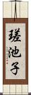瑳池子 Scroll