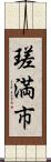 瑳満市 Scroll