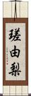 瑳由梨 Scroll