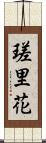 瑳里花 Scroll