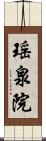 瑶泉院 Scroll