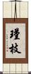 瑾枝 Scroll