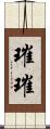 璀璀 Scroll