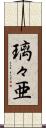 璃々亜 Scroll