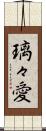 璃々愛 Scroll