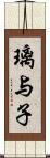 璃与子 Scroll