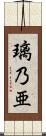 璃乃亜 Scroll