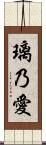 璃乃愛 Scroll