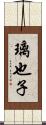 璃也子 Scroll