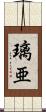 璃亜 Scroll