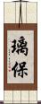 璃保 Scroll