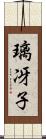 璃冴子 Scroll