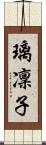 璃凜子 Scroll