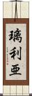璃利亜 Scroll