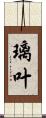 璃叶 Scroll