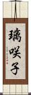 璃咲子 Scroll