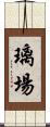 璃場 Scroll