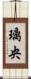 璃央 Scroll