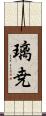 璃尭 Scroll