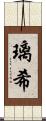 璃希 Scroll