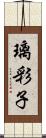 璃彩子 Scroll