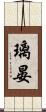璃晏 Scroll