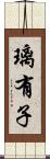 璃有子 Scroll