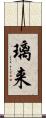 璃来 Scroll