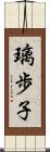 璃歩子 Scroll