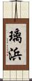 璃浜 Scroll
