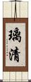 璃清 Scroll