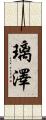 璃澤 Scroll