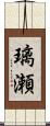 璃瀬 Scroll