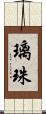 璃珠 Scroll