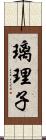 璃理子 Scroll