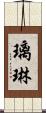璃琳 Scroll