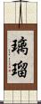 璃瑠 Scroll