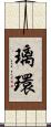 璃環 Scroll