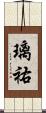璃祐 Scroll