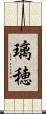 璃穂 Scroll