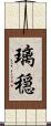 璃穏 Scroll
