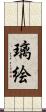 璃絵 Scroll