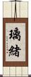 璃緒 Scroll