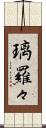璃羅々 Scroll