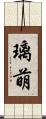 璃萌 Scroll
