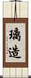 璃造 Scroll
