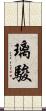 璃駿 Scroll