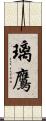璃鷹 Scroll