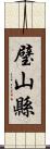 璧山縣 Scroll
