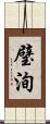 璧洵 Scroll